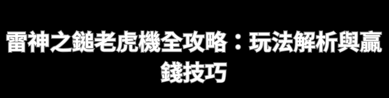 雷神之鎚老虎機全攻略：玩法解析與贏錢技巧